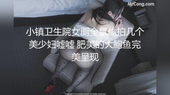 小镇卫生院女厕全景偷拍几个美少妇嘘嘘 肥美的大鲍鱼完美呈现