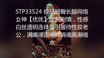 STP33524 极品翘臀长腿网络女神【优优】定制剧情，性感白丝透明连体勾引服侍性奴老公，满嘴淫语呻吟销魂高潮喷水