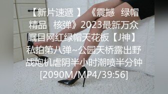 【新片速遞 】 《震撼☛绿帽精品⭐核弹》2023最新万众瞩目网红绿帽天花板【J神】私拍第八弹~公园天桥露出野战炮机虐阴半小时潮喷半分钟[2090M/MP4/39:56]