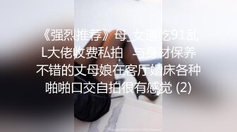 《强烈推荐》母_女通吃91乱L大佬收费私拍✅与身材保养不错的丈母娘在客厅婚床各种啪啪口交自拍很有感觉 (2)