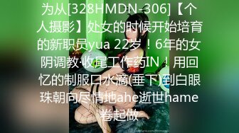 为从[328HMDN-306]【个人摄影】处女的时候开始培育的新职员yua 22岁！6年的女阴调教·收尾工作药IN！用回忆的制服口水滴(垂下)到白眼珠朝向尽情地ahe逝世hame卷起做