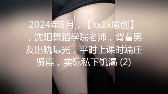 2024年5月，【xx1x原创】，沈阳舞蹈学院老师，背着男友出轨曝光，平时上课时端庄贤惠，实际私下饥渴 (2)