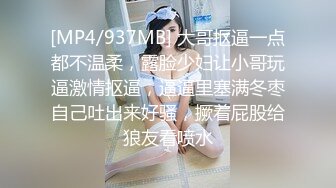 [MP4/937MB] 大哥抠逼一点都不温柔，露脸少妇让小哥玩逼激情抠逼，逼逼里塞满冬枣自己吐出来好骚，撅着屁股给狼友看喷水