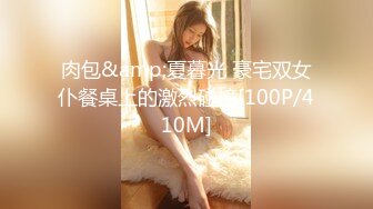 肉包&amp;夏暮光 豪宅双女仆餐桌上的激烈碰撞[100P/410M]