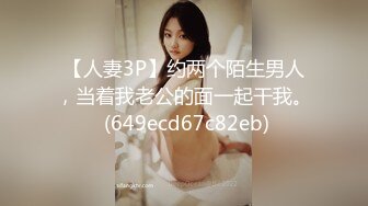 【人妻3P】约两个陌生男人，当着我老公的面一起干我。 (649ecd67c82eb)