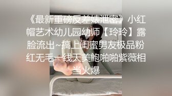 《最新重磅反差婊泄密》小红帽艺术幼儿园幼师【玲玲】露脸流出~搞上闺蜜男友极品粉红无毛一线天美鲍啪啪紫薇相当火爆