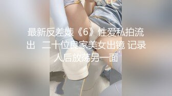 最新反差婊《6》性爱私拍流出❤二十位良家美女出镜 记录人后放荡另一面