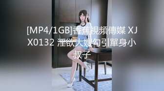 [MP4/1GB]香蕉視頻傳媒 XJX0132 淫欲大嫂勾引單身小叔子