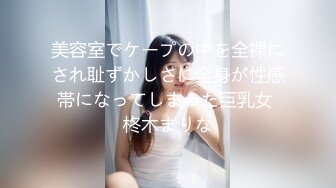 美容室でケープの中を全裸にされ耻ずかしさに全身が性感帯になってしまった巨乳女 柊木まりな