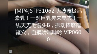 [MP4]STP31062 大波波极品豪乳！一对巨乳晃来晃去！一线天无毛馒头B，振动棒磨蹭骚穴，自摸娇喘呻吟 VIP0600