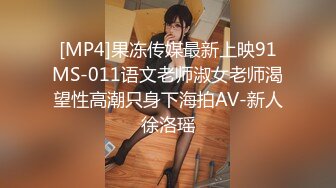 [MP4]果冻传媒最新上映91MS-011语文老师淑女老师渴望性高潮只身下海拍AV-新人徐洛瑶