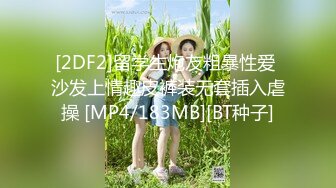 [2DF2]留学生炮友粗暴性爱 沙发上情趣皮裤装无套插入虐操 [MP4/183MB][BT种子]