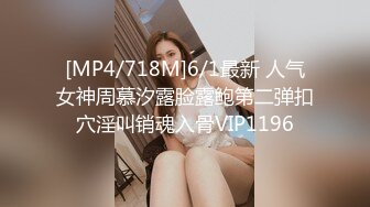 [MP4/718M]6/1最新 人气女神周慕汐露脸露鲍第二弹扣穴淫叫销魂入骨VIP1196