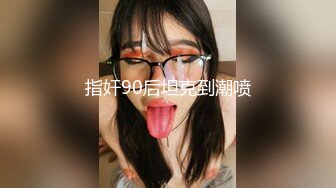 指奸90后坦克到潮喷