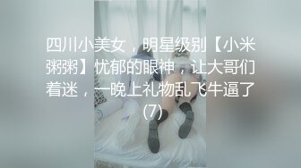 四川小美女，明星级别【小米粥粥】忧郁的眼神，让大哥们着迷，一晚上礼物乱飞牛逼了 (7)