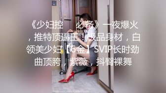 《少妇控❤️必备》一夜爆火，推特顶逼王！极品身材，白领美少妇【6金】SVIP长时劲曲顶胯，紫薇，抖臀裸舞