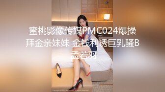 蜜桃影像传媒PMC024爆操拜金亲妹妹 金钱利诱巨乳骚B 孟若羽