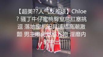 【超美??人气反差婊】Chloe? 骚丁牛仔蜜桃臀窒息肛塞挑逗 落地窗前阳具速插高潮激颤 男主爆肏魅惑尤物 淫靡内射中出