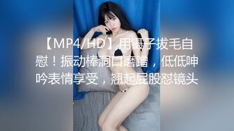 【MP4/HD】用镊子拔毛自慰！振动棒洞口磨蹭，低低呻吟表情享受，翘起屁股怼镜头