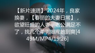 【新片速遞】 2024年，良家换妻，【春丽的夫妻日常】，欲望旺盛的人妻，老公满足不了，找几个单男爆操她到爽[449M/MP4/19:26]