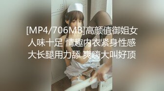 [MP4/706MB]高颜值御姐女人味十足 情趣内衣紧身性感大长腿用力舔 爽嗨大叫好顶