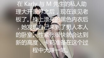 在 Karly 与 M 先生的私人助理大开眼界之后，现在该见老板了。换上漂亮的黑色内衣后，她发现自己来到了男人本人的卧室。性紧张很快就会达到新的高度，卡莉准备在这个过程中大赚一笔。