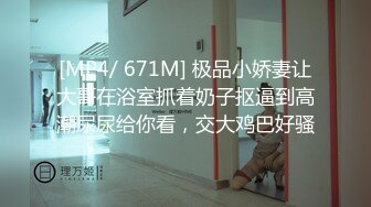 [MP4/ 671M] 极品小娇妻让大哥在浴室抓着奶子抠逼到高潮尿尿给你看，交大鸡巴好骚