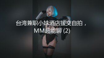 台湾兼职小妹酒店援交自拍，MM超能聊 (2)