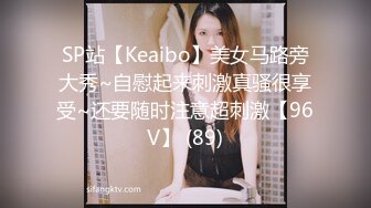 SP站【Keaibo】美女马路旁大秀~自慰起来刺激真骚很享受~还要随时注意超刺激【96V】 (89)