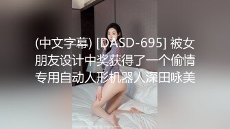 (中文字幕) [DASD-695] 被女朋友设计中奖获得了一个偷情专用自动人形机器人深田咏美