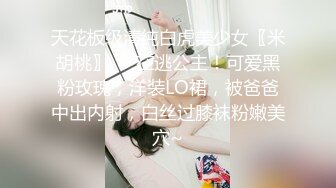 天花板级清纯白虎美少女〖米胡桃〗❤️在逃公主！可爱黑粉玫瑰，洋装LO裙，被爸爸中出内射，白丝过膝袜粉嫩美穴~