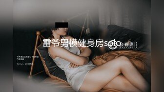 雷爷男模健身房solo