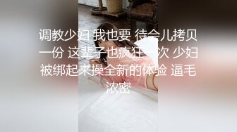 调教少妇 我也要 待会儿拷贝一份 这辈子也疯狂一次 少妇被绑起来操全新的体验 逼毛浓密