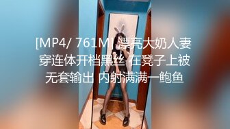 [MP4/ 761M] 漂亮大奶人妻 穿连体开档黑丝 在凳子上被无套输出 内射满满一鲍鱼