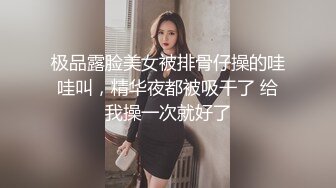 极品露脸美女被排骨仔操的哇哇叫，精华夜都被吸干了 给我操一次就好了