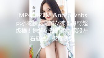 [MP4/ 327M]&nbsp;&nbsp;水蛇腰马尾辫女神！身材超级棒！撩起包臀短裙，屁股左右摇摆，极度诱惑