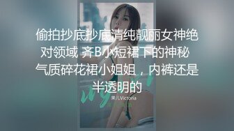 偷拍抄底抄底清纯靓丽女神绝对领域 齐B小短裙下的神秘 气质碎花裙小姐姐，内裤还是半透明的