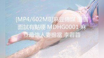 [MP4/602MB]麻豆傳媒 這個面試有點硬 MDHG0001 麻豆最強人妻擔當 李蓉蓉