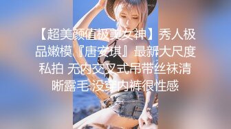 【超美颜值极美女神】秀人极品嫩模『唐安琪』最新大尺度私拍 无内交叉式吊带丝袜清晰露毛 没穿内裤很性感