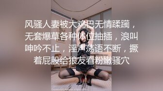 风骚人妻被大鸡巴无情蹂躏，无套爆草各种体位抽插，浪叫呻吟不止，淫声荡语不断，撅着屁股给狼友看粉嫩骚穴