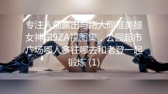 专注人前露出与路人同框美腿女神GI9ZA视图集，公园超市广场哪人多往哪去和老登一起锻炼 (1)