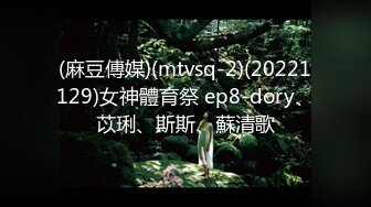 (麻豆傳媒)(mtvsq-2)(20221129)女神體育祭 ep8-dory、苡琍、斯斯、蘇清歌