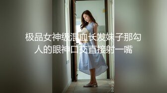 极品女神级混血长发妹子那勾人的眼神口交直接射一嘴