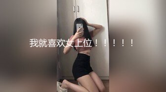 我就喜欢女上位！！！！！