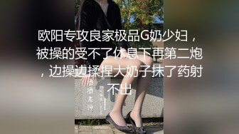 欧阳专攻良家极品G奶少妇，被操的受不了休息下再第二炮，边操边揉捏大奶子抹了药射不出