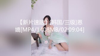 【新片速遞】[韩国/三级]恩嬌[MP4/1408MB/02:09:04]