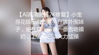 【AI高清画质2K修复】小宝寻花极品高质量牛仔裤外围妹子，坐在身上调情一番舌吻摸奶，上位自己动大力猛操