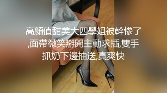 高顏值甜美大四學姐被幹慘了,面帶微笑掰開主動求插,雙手抓奶下邊抽送,真爽快