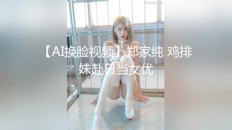 【AI换脸视频】郑家纯 鸡排妹赴日当女优