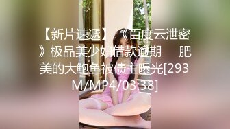 【新片速遞】 《百度云泄密》极品美少妇借款逾期❤️肥美的大鲍鱼被债主曝光[293M/MP4/03:38]